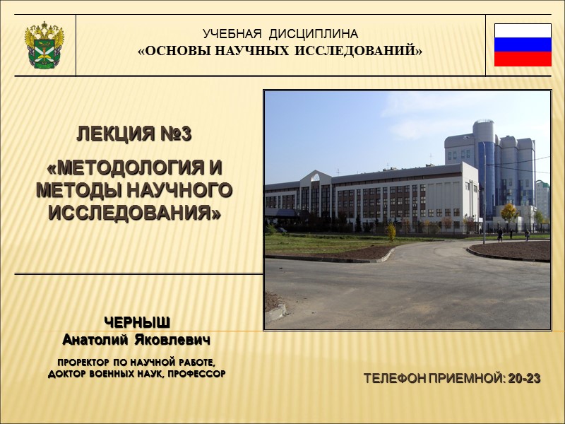 УЧЕБНАЯ  ДИСЦИПЛИНА «ОСНОВЫ НАУЧНЫХ ИССЛЕДОВАНИЙ» ЛЕКЦИЯ №3 «МЕТОДОЛОГИЯ И МЕТОДЫ НАУЧНОГО ИССЛЕДОВАНИЯ» ТЕЛЕФОН